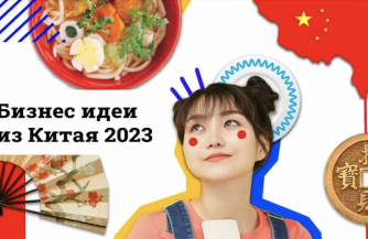 Актуальные бизнес-идеи из Китая для России на 2023 год
